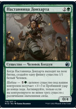 Наставница Донхарта