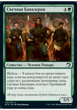 Свечная Кавалерия