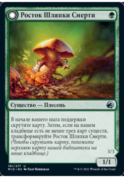 Росток Шляпки Смерти