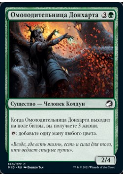 Омолодительница Донхарта