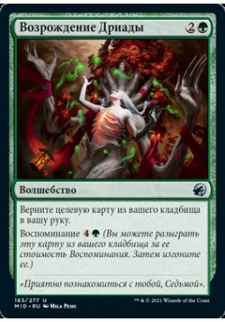 Возрождение Дриады