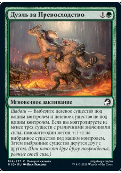 Дуэль за Превосходство