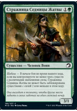 Стражница Седмицы Жатвы