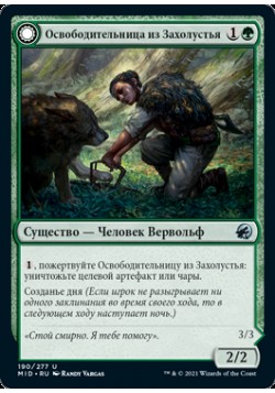 Освободительница из Захолустья