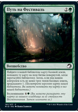 Путь на Фестиваль