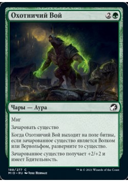 Охотничий Вой