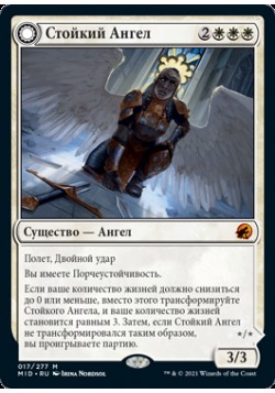 Стойкий Ангел