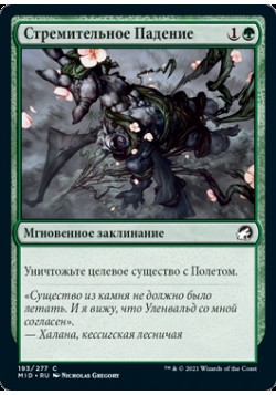 Стремительное Падение