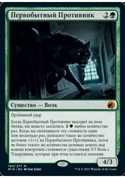 Первобытный Противник