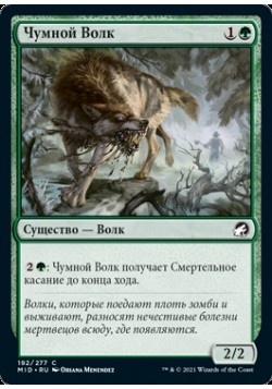 Чумной Волк