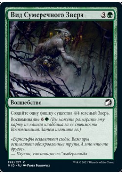 Вид Сумеречного Зверя