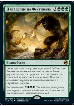 Нападение на Фестиваль