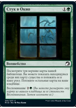 Стук в Окно