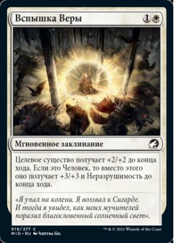 Вспышка Веры