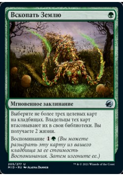 Вскопать Землю