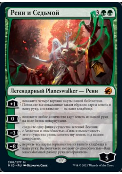 Ренн и Седьмой