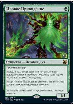 Ивовое Привидение