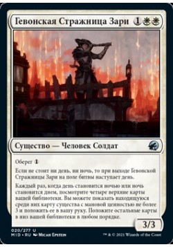 Гевонская Стражница Зари
