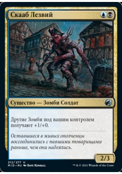 Скааб Лезвий