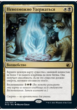 Невозможно Удержаться