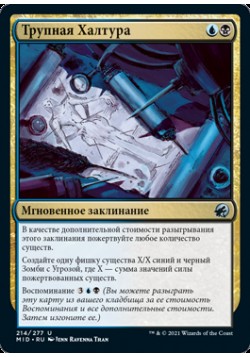 Трупная Халтура