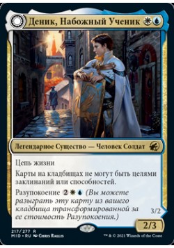 Деник, Набожный Ученик