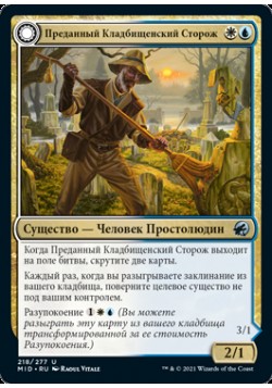 Преданный Кладбищенский Сторож