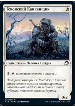 Гевонский Капканщик