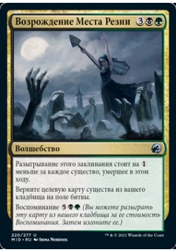 Возрождение Места Резни