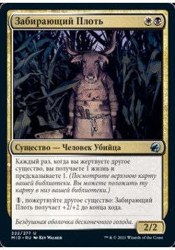 Забирающий Плоть