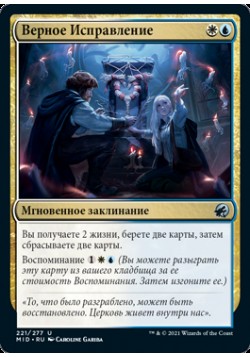 Верное Исправление