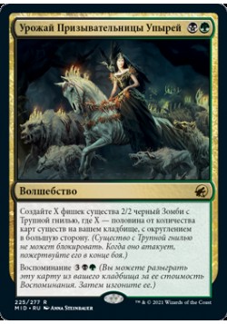 Урожай Призывательницы Упырей