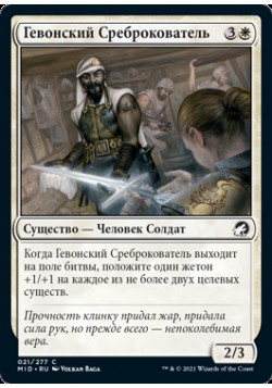 Гевонский Среброкователь