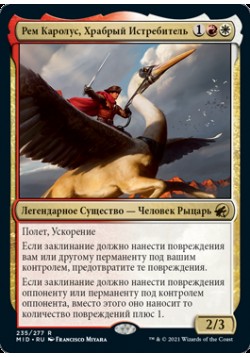 Рем Каролус, Храбрый Истребитель