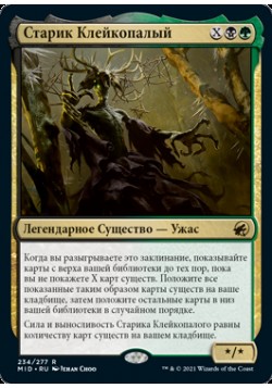 Старик Клейкопалый