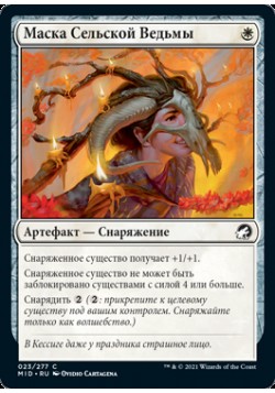 Маска Сельской Ведьмы