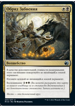 Обряд Забвения