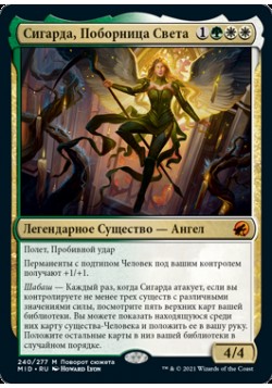 Сигарда, Поборница Света