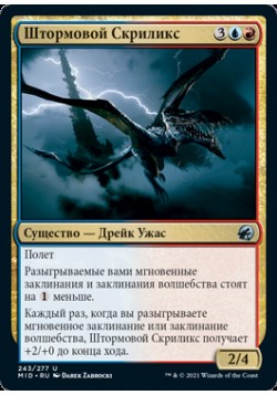 Штормовой Скриликс