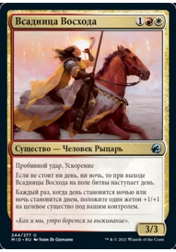 Всадница Восхода