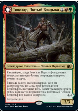 Товолар, Лютый Владыка