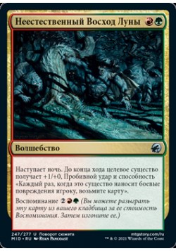 Неестественный Восход Луны