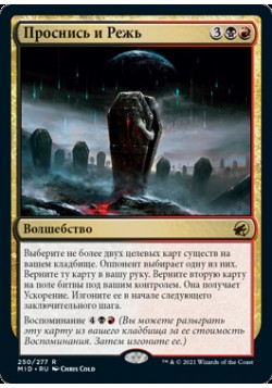 Проснись и Режь