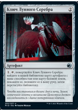 Ключ Лунного Серебра