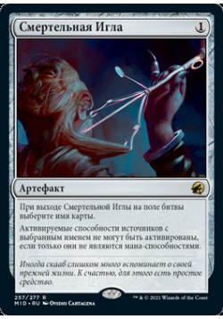 Смертельная Игла