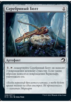 Серебряный Болт