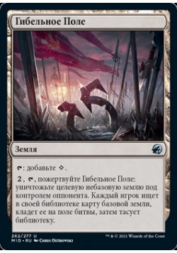 Гибельное Поле