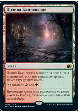 Долина Камнепадов