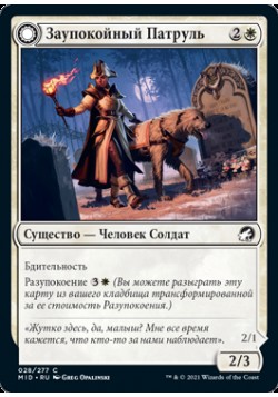 Заупокойный Патруль