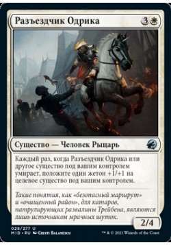 Разъездчик Одрика